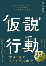 仮説行動